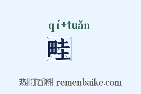 畦畽是什么意思的图片